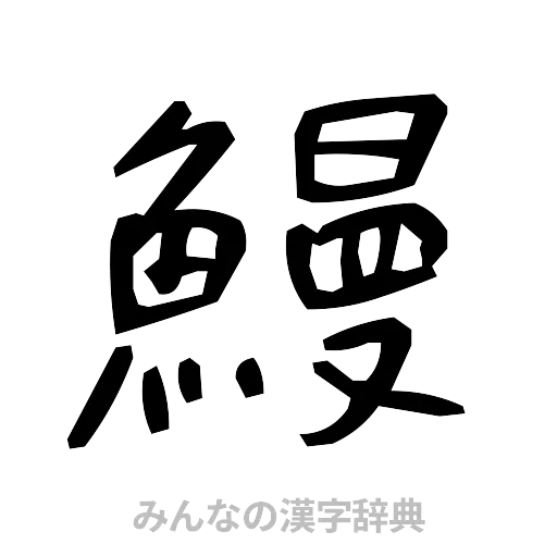 鰻（手書き）