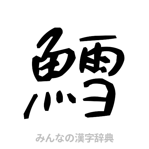 鱈（手書き）