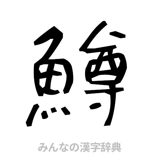 鱒（手書き）
