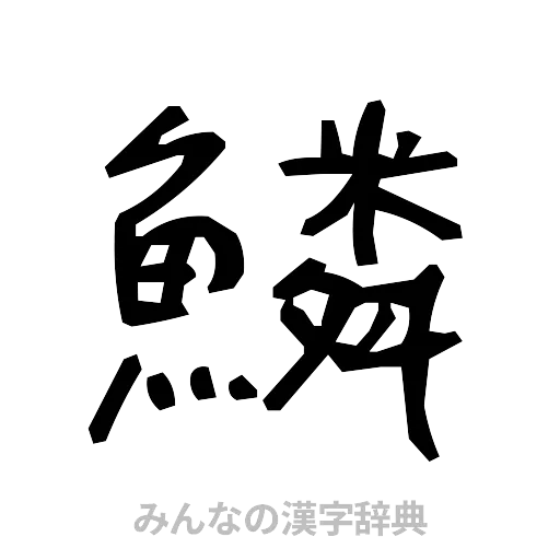 鱗（手書き）