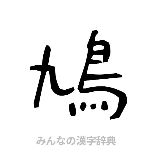 鳩（手書き）