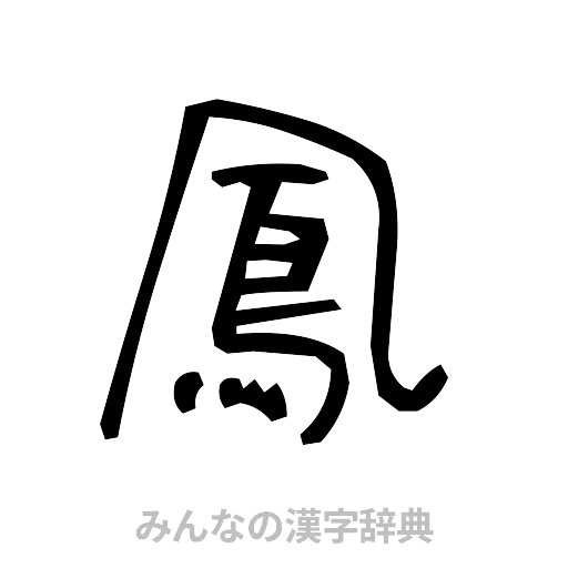 鳳（手書き）
