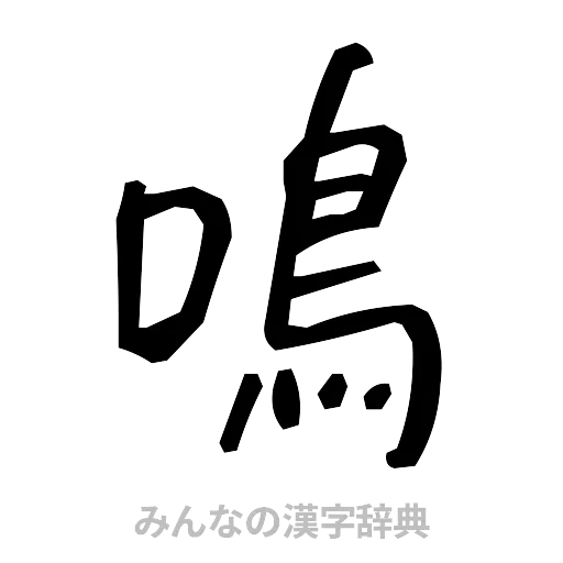 鳴（手書き）