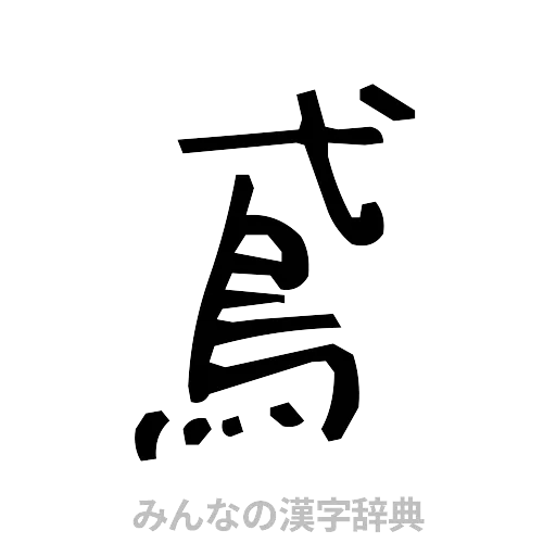 鳶（手書き）