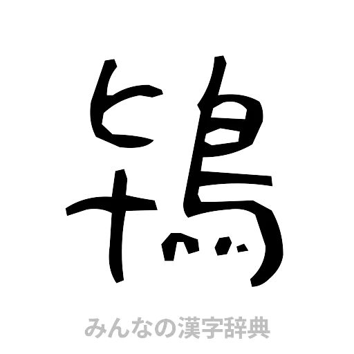 鴇（手書き）