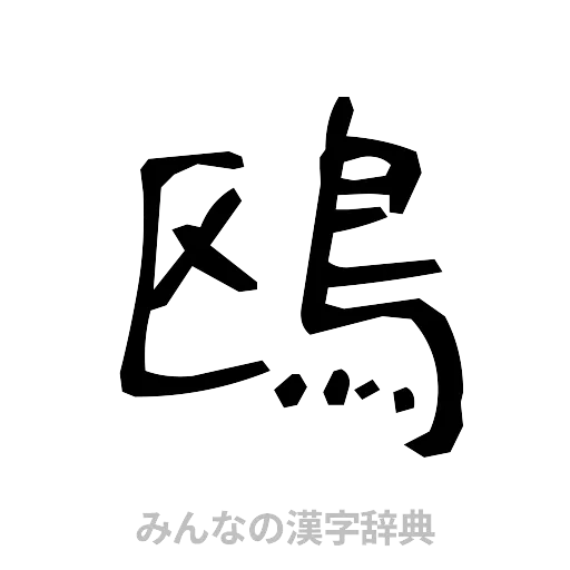鴎（手書き）