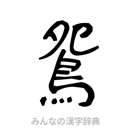 鴛（手書き）