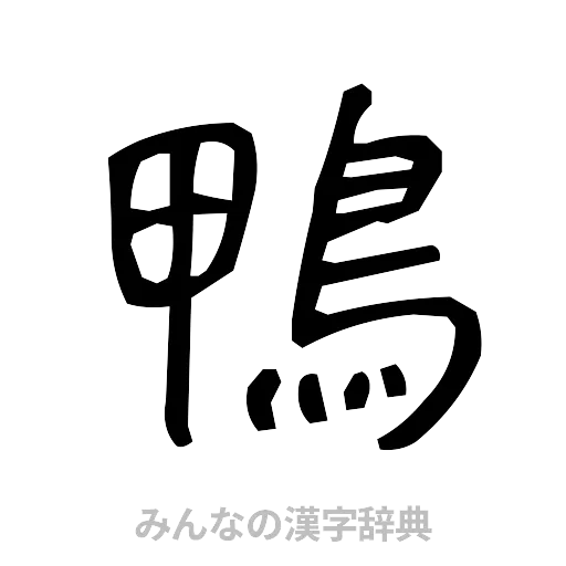 鴨（手書き）