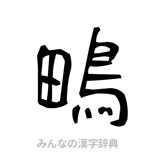 鴫（手書き）