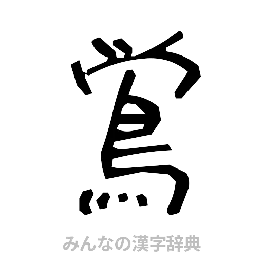 鴬（手書き）