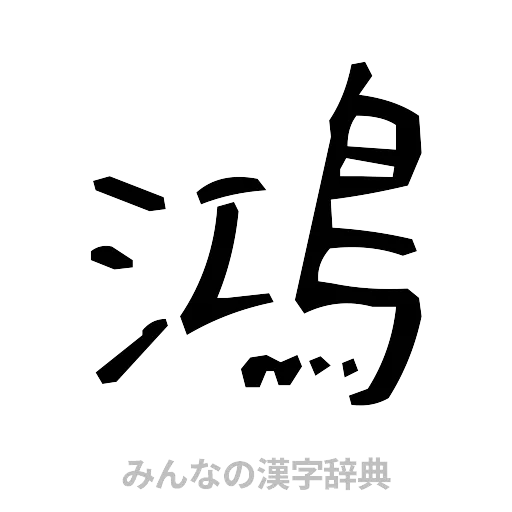 鴻（手書き）