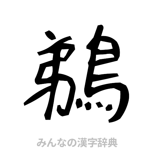 鵜（手書き）