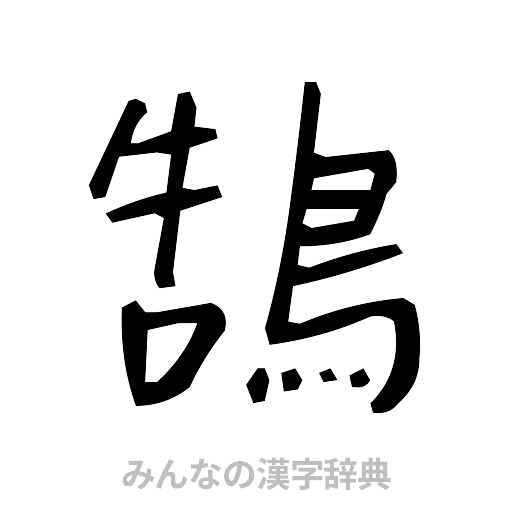 鵠（手書き）