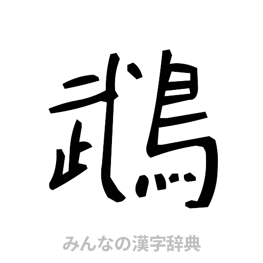 鵡（手書き）