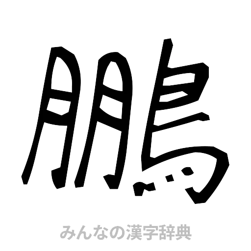 鵬（手書き）