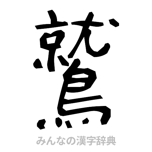 鷲（手書き）