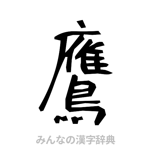 鷹（手書き）