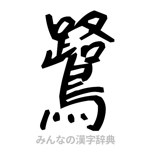 鷺（手書き）