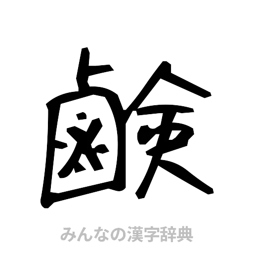 鹸（手書き）