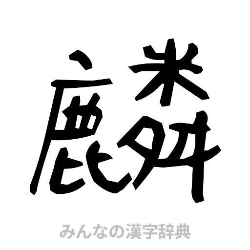 麟（手書き）
