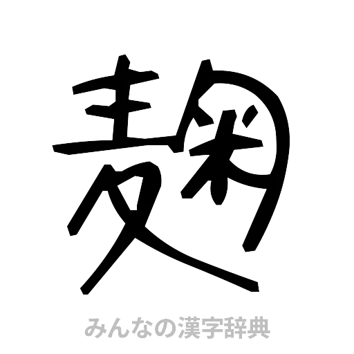 麹（手書き）