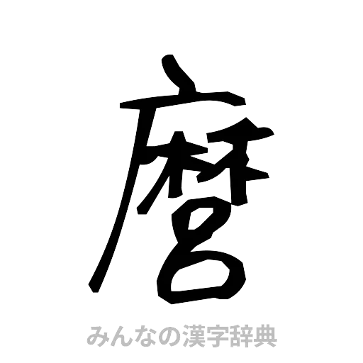 麿（手書き）