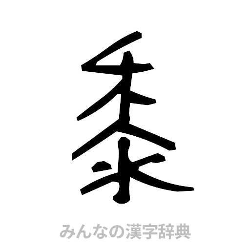黍（手書き）
