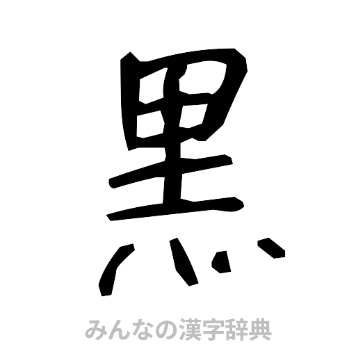 黒（手書き）