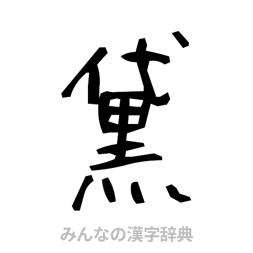 黛（手書き）