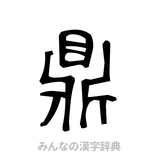 鼎（手書き）