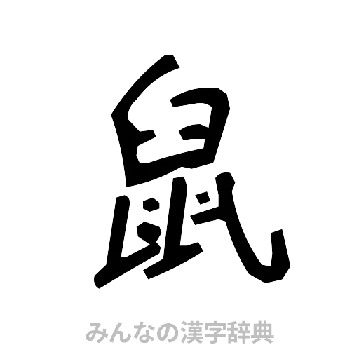鼠（手書き）