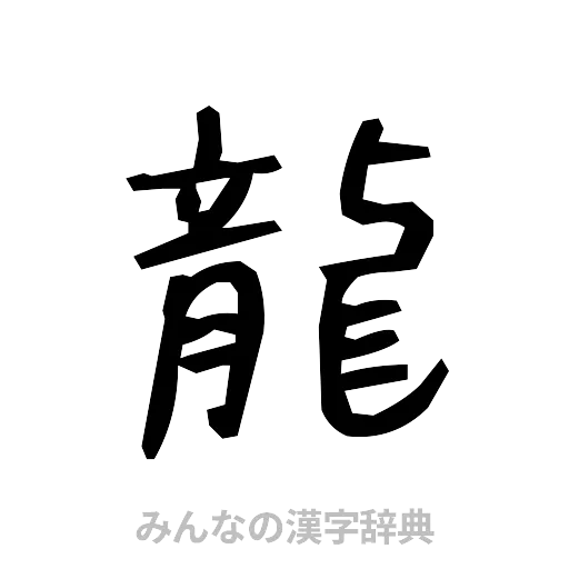 龍（手書き）