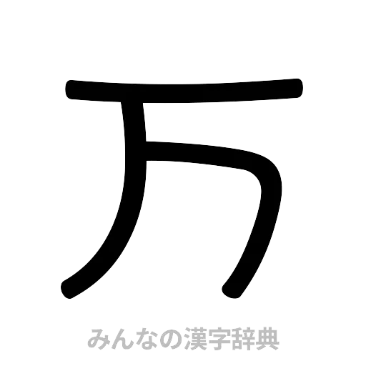 万（篆書体）