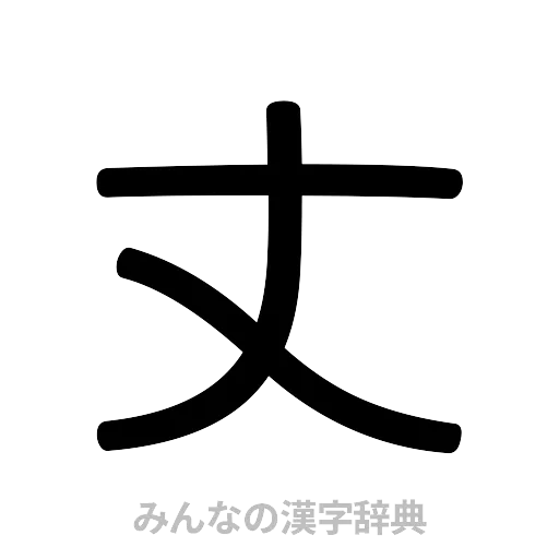 丈（篆書体）