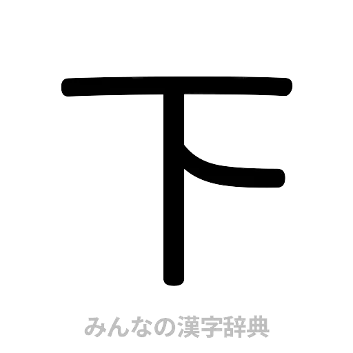 下（篆書体）
