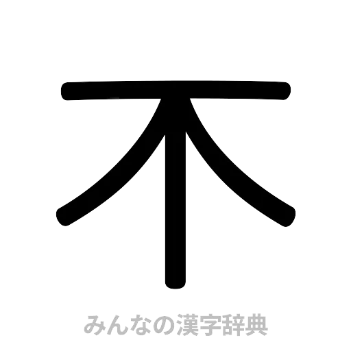 不（篆書体）