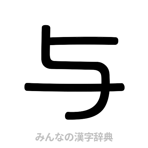 与（篆書体）