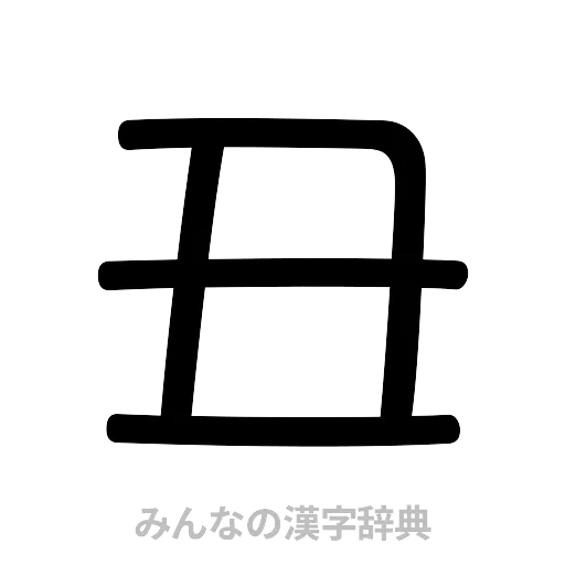 丑（篆書体）