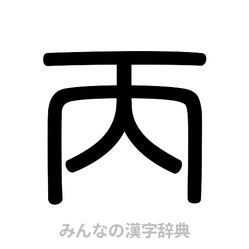 丙（篆書体）