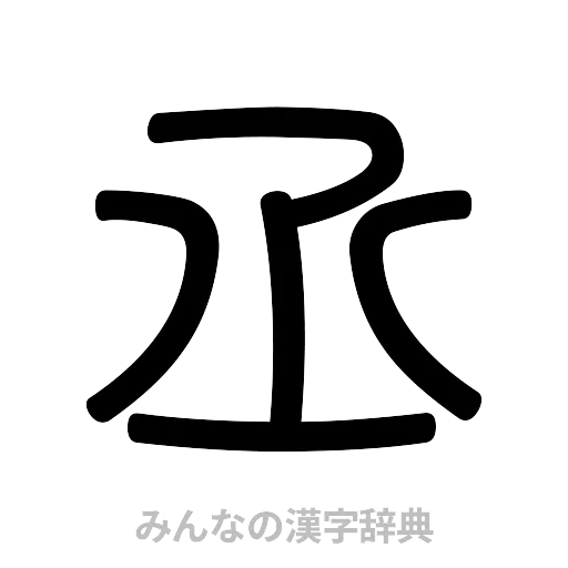 丞（篆書体）