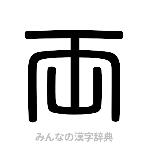両（篆書体）