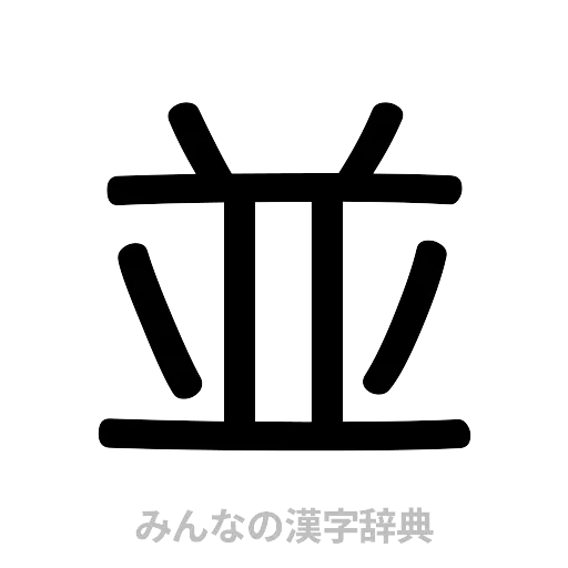 並（篆書体）