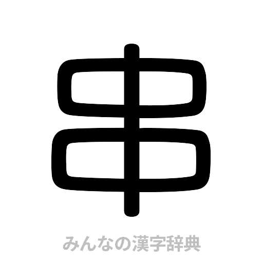 串（篆書体）