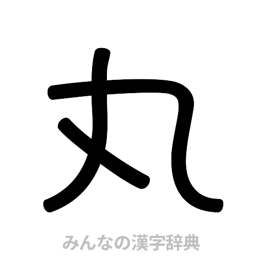 丸（篆書体）