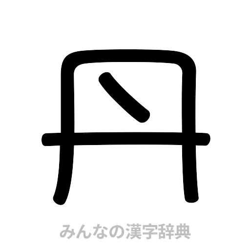 丹（篆書体）