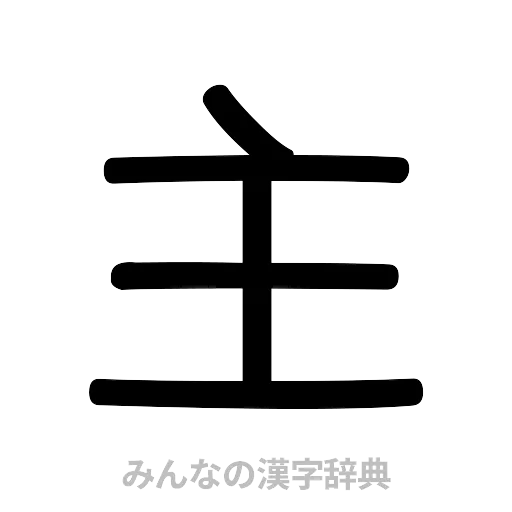 主（篆書体）