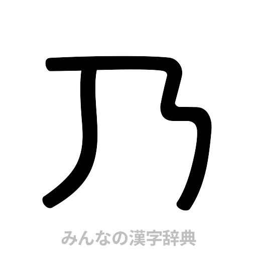 乃（篆書体）