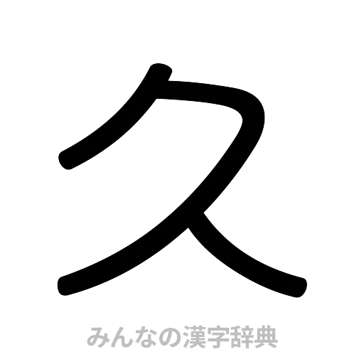 久（篆書体）