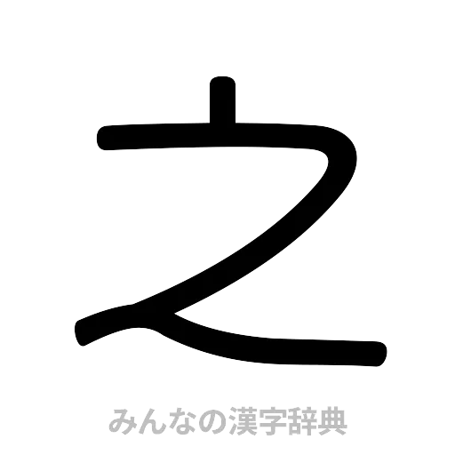 之（篆書体）