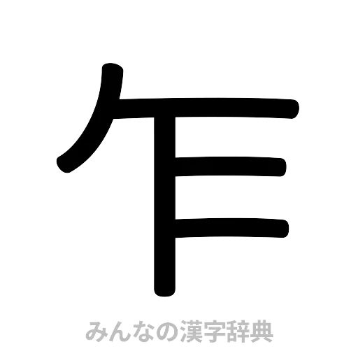 乍（篆書体）